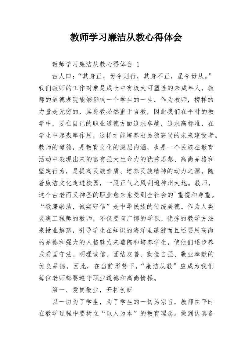 教师学习廉洁从教心得体会