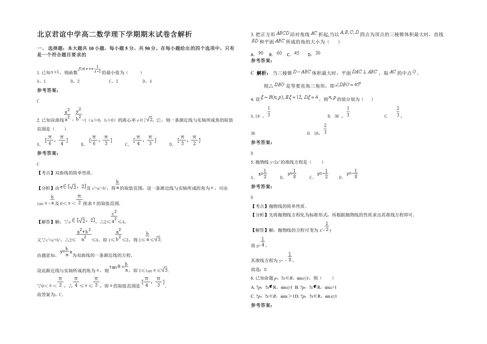 北京君谊中学高二数学理下学期期末试卷含解析