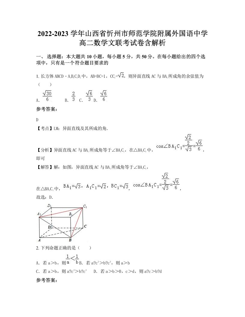 2022-2023学年山西省忻州市师范学院附属外国语中学高二数学文联考试卷含解析