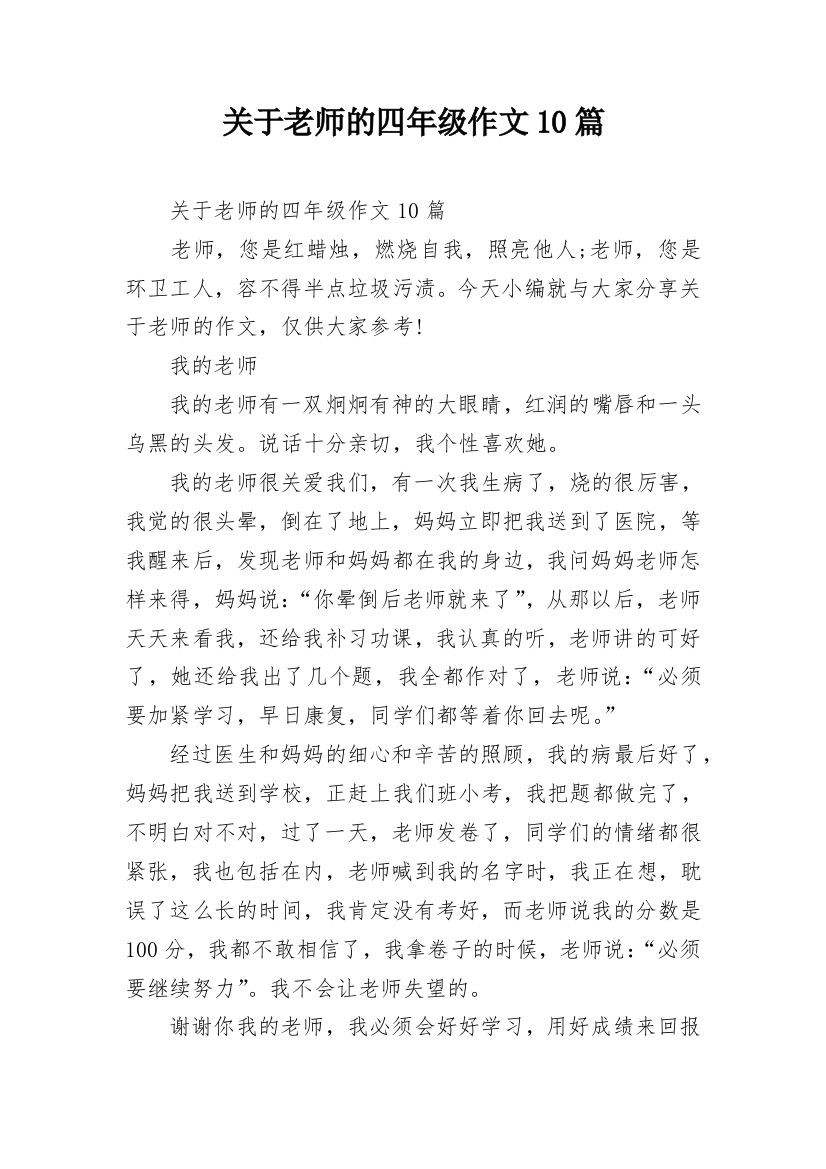 关于老师的四年级作文10篇