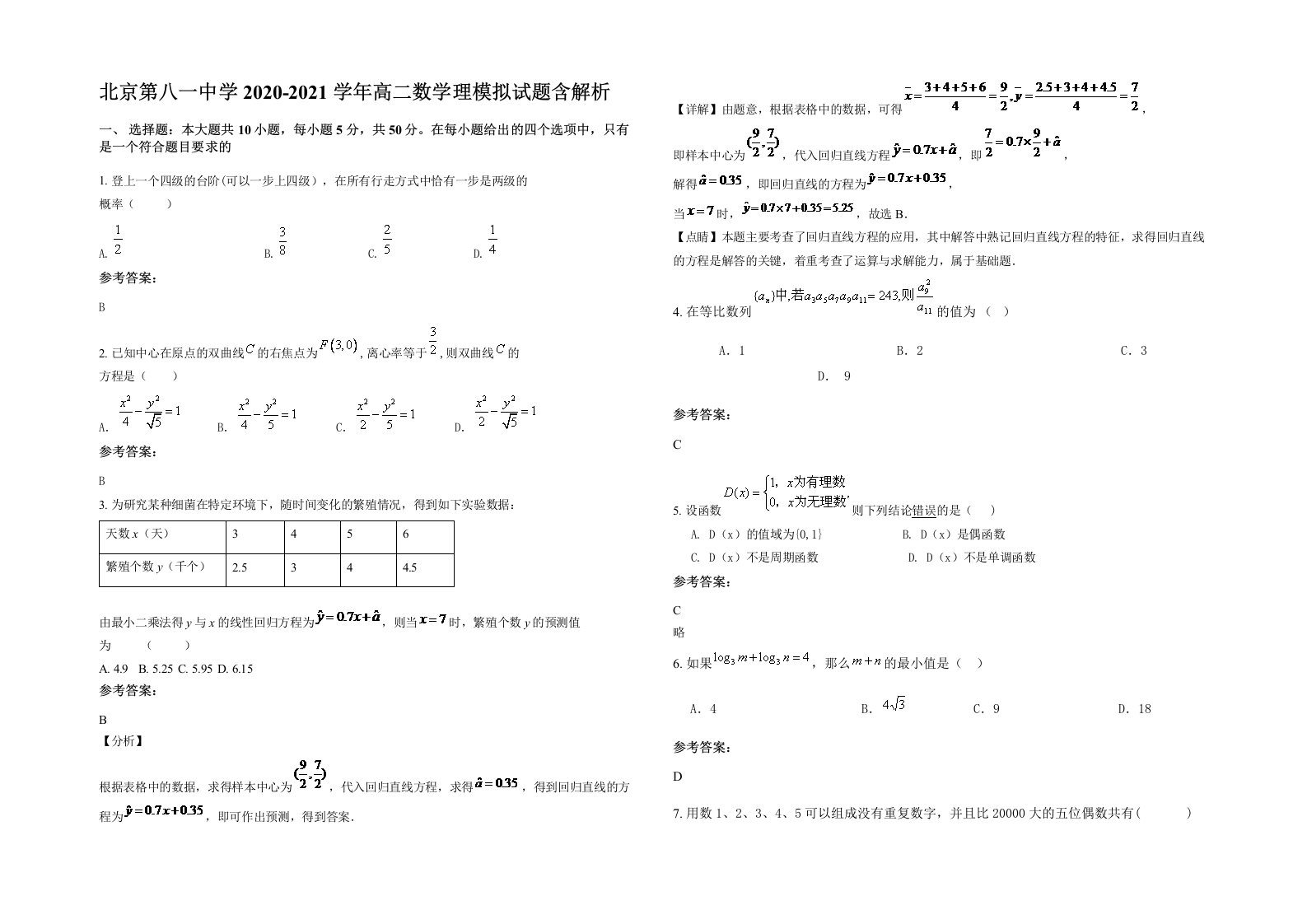 北京第八一中学2020-2021学年高二数学理模拟试题含解析