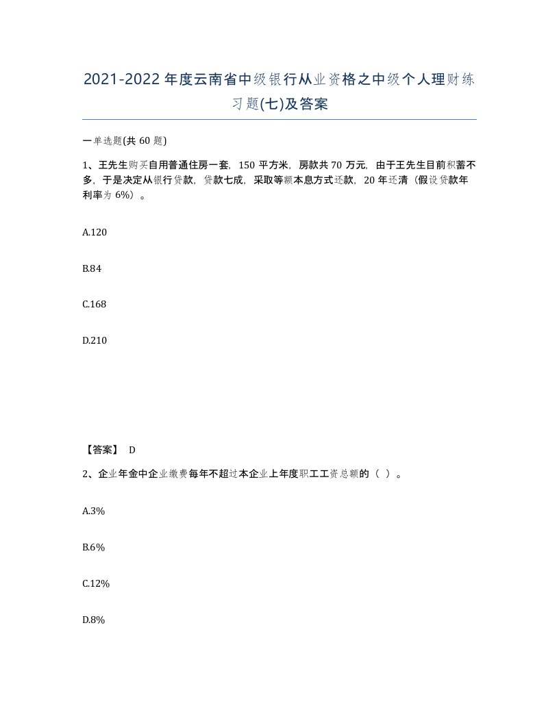 2021-2022年度云南省中级银行从业资格之中级个人理财练习题七及答案