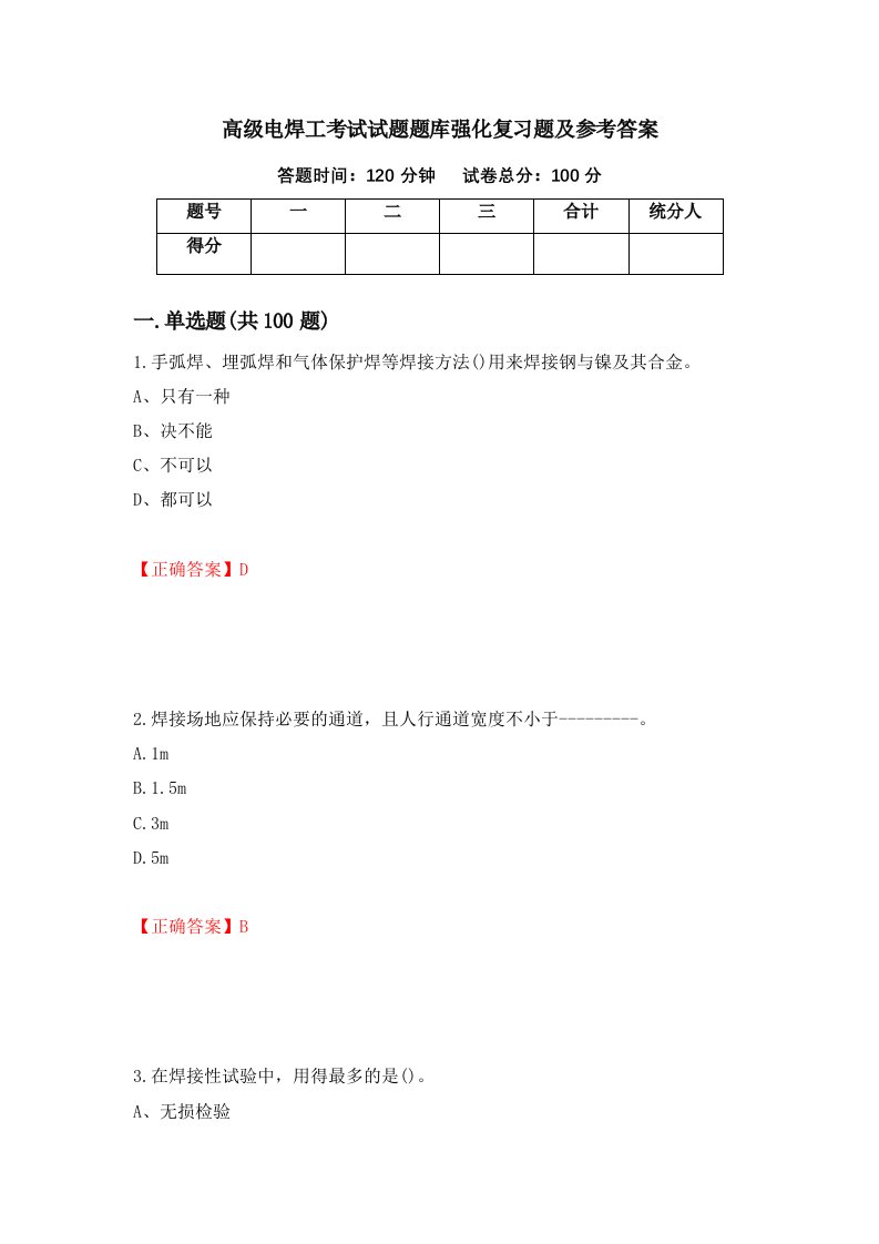 高级电焊工考试试题题库强化复习题及参考答案第69卷