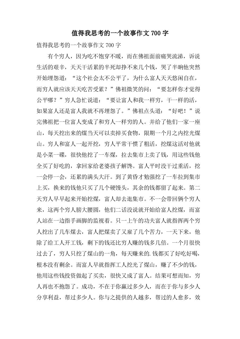 值得我思考的一个故事作文700字