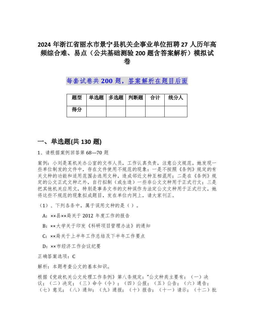 2024年浙江省丽水市景宁县机关企事业单位招聘27人历年高频综合难、易点（公共基础测验200题含答案解析）模拟试卷