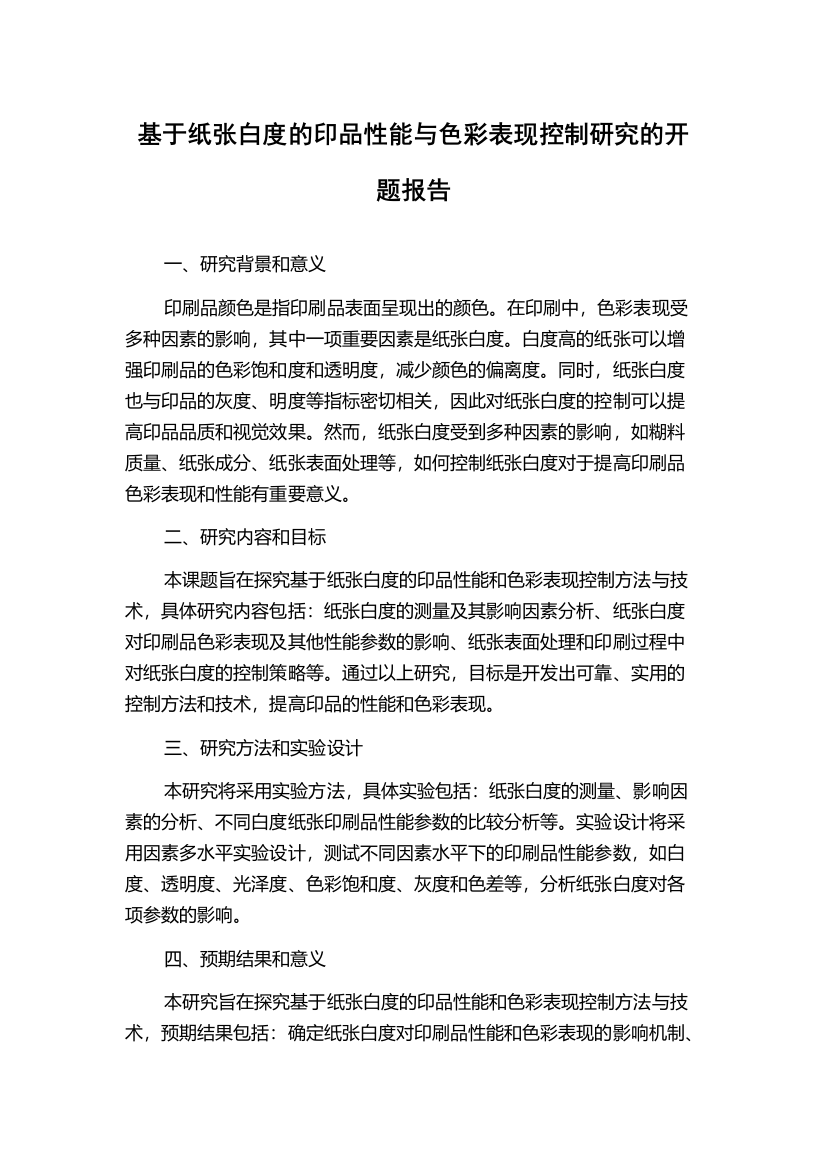 基于纸张白度的印品性能与色彩表现控制研究的开题报告