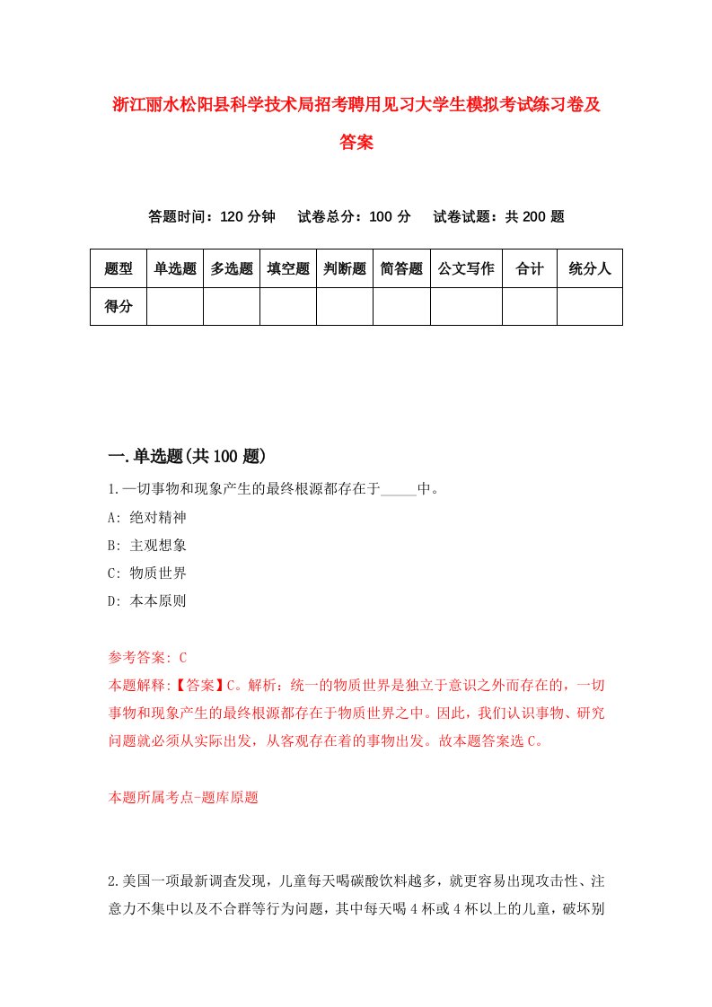 浙江丽水松阳县科学技术局招考聘用见习大学生模拟考试练习卷及答案第5次