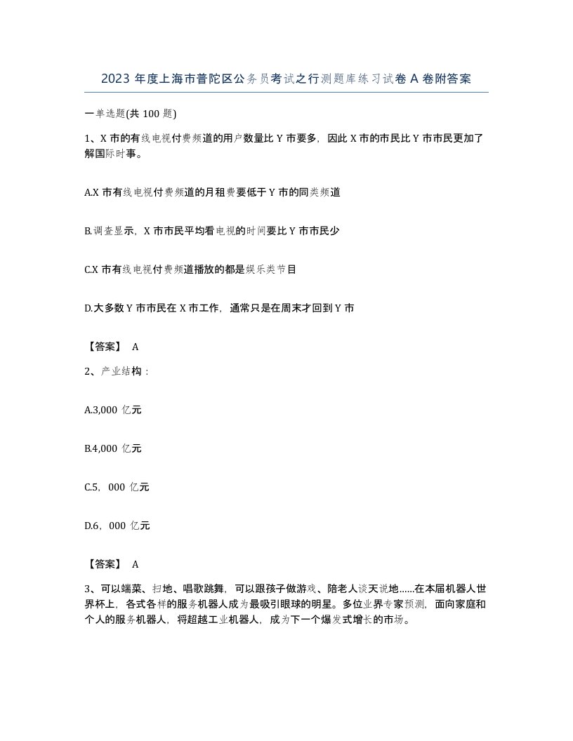 2023年度上海市普陀区公务员考试之行测题库练习试卷A卷附答案