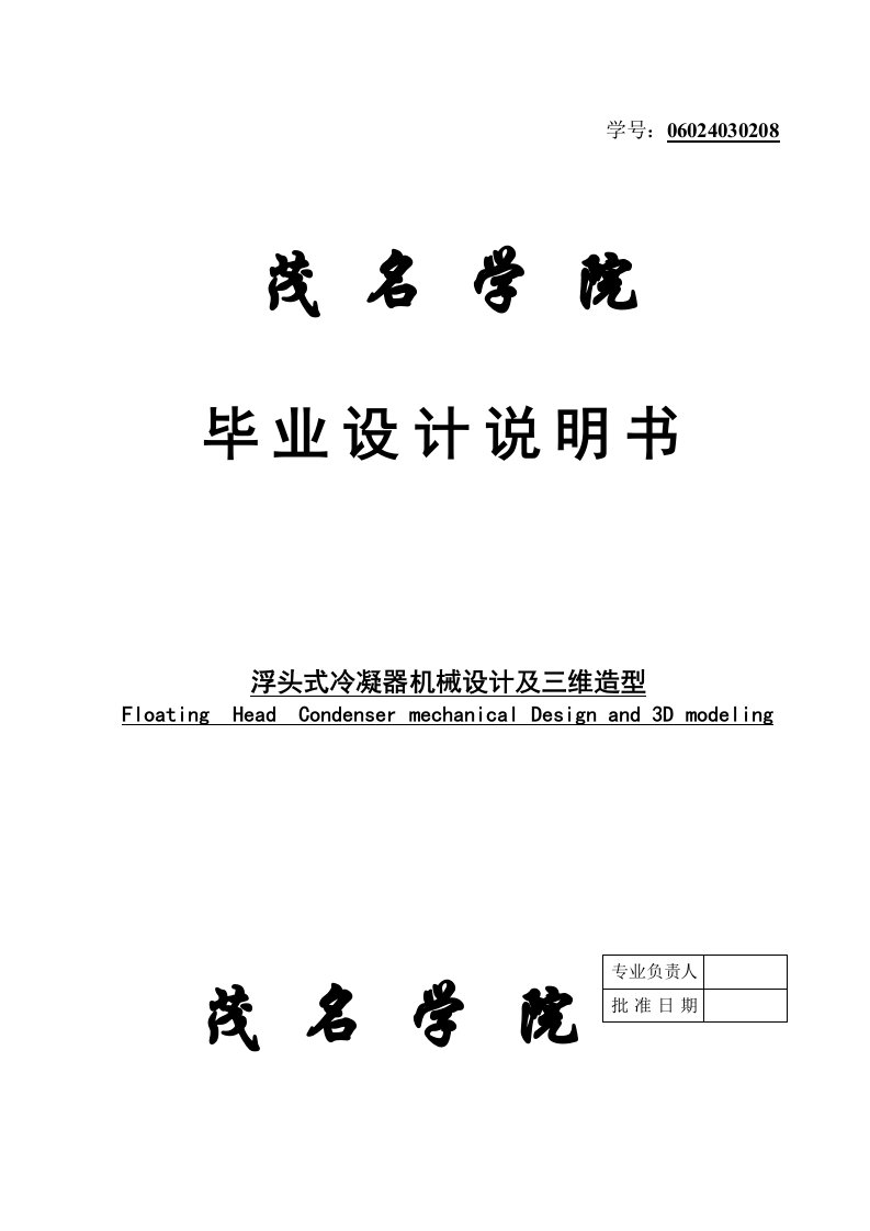 浮头式冷凝器机械设计及三维造型