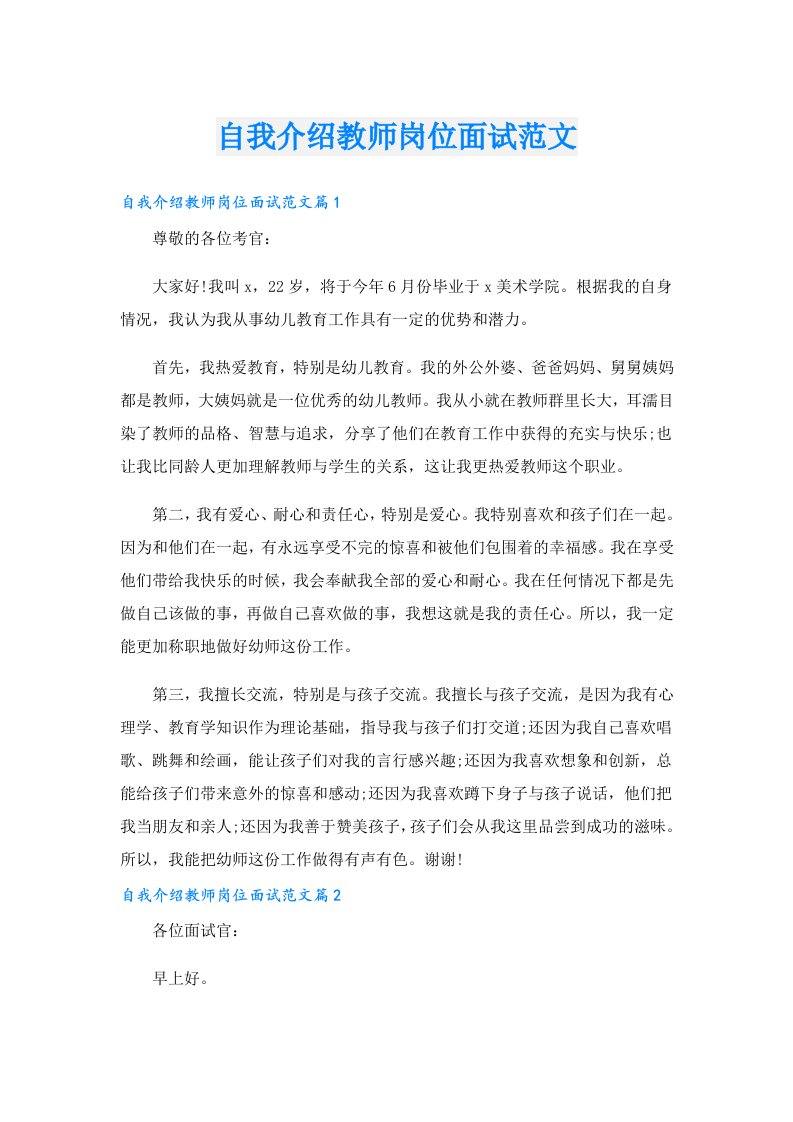 自我介绍教师岗位面试范文