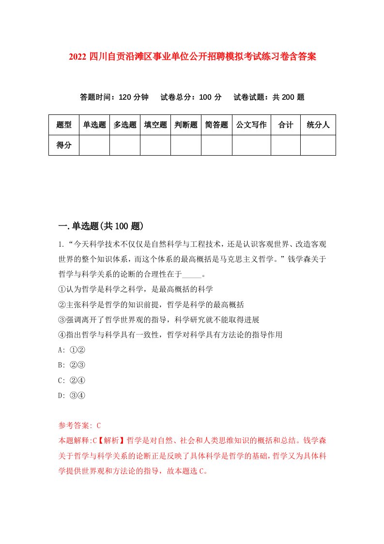 2022四川自贡沿滩区事业单位公开招聘模拟考试练习卷含答案3