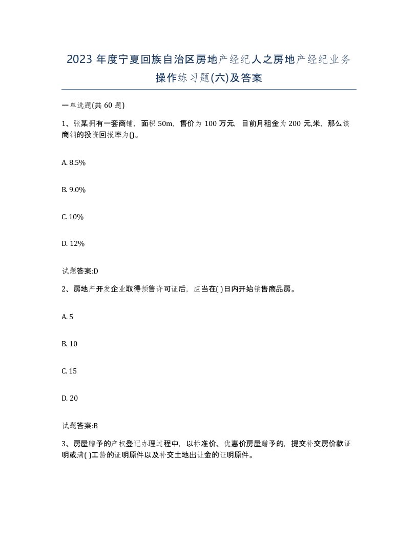 2023年度宁夏回族自治区房地产经纪人之房地产经纪业务操作练习题六及答案