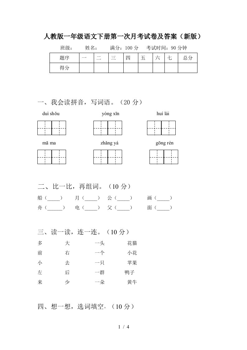 人教版一年级语文下册第一次月考试卷及答案新版