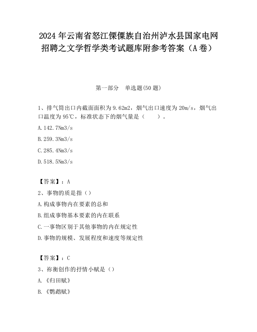 2024年云南省怒江傈僳族自治州泸水县国家电网招聘之文学哲学类考试题库附参考答案（A卷）