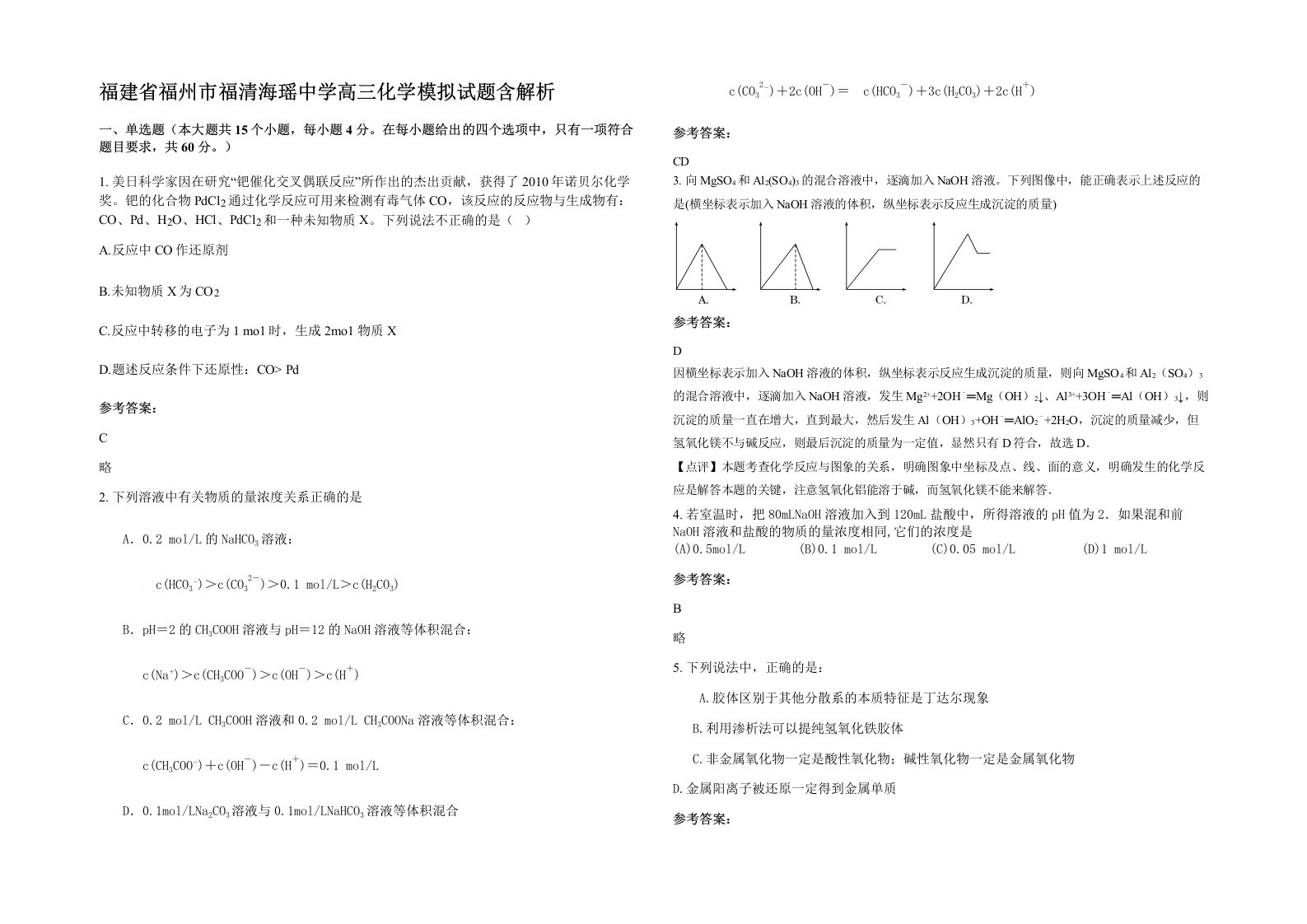 福建省福州市福清海瑶中学高三化学模拟试题含解析