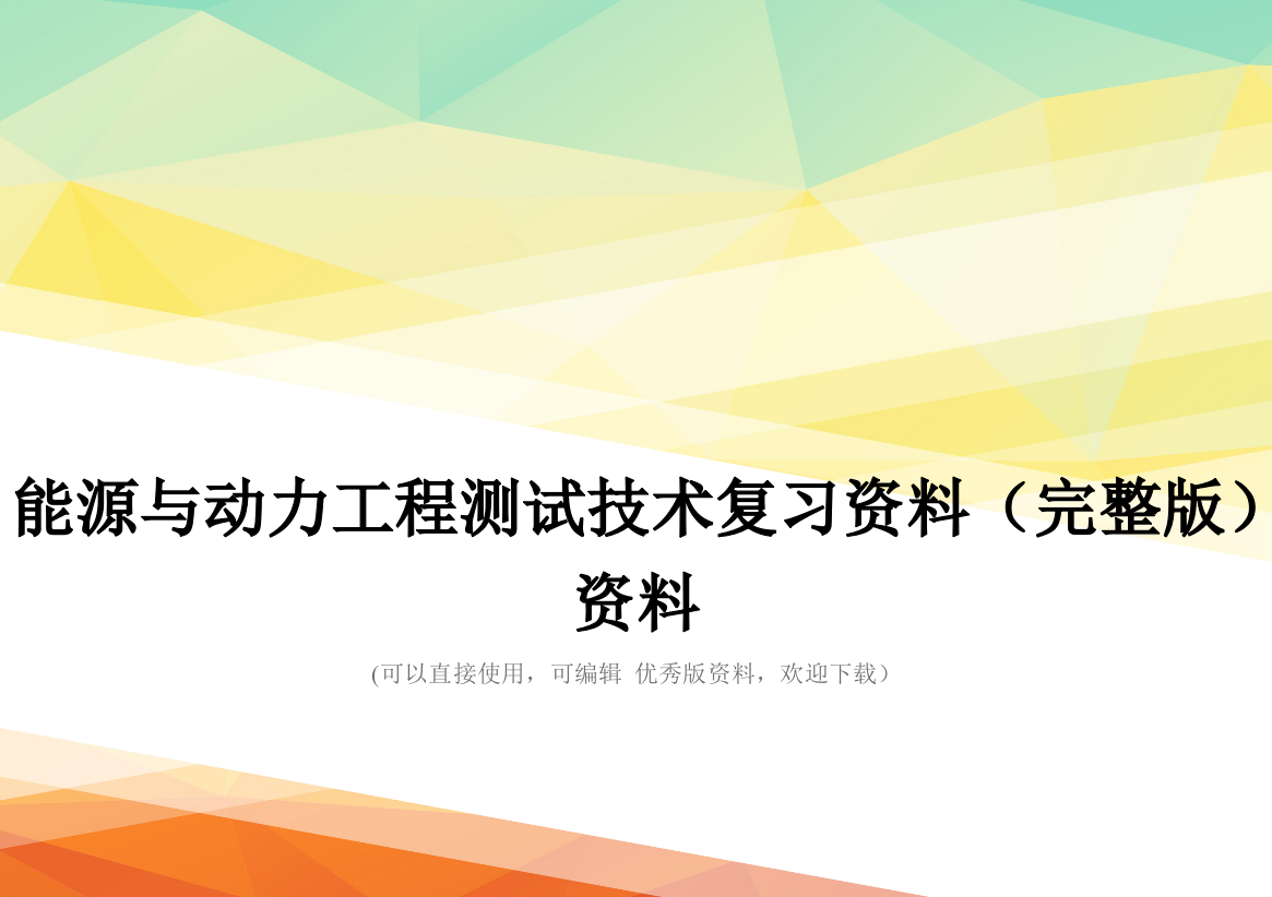 能源与动力工程测试技术复习资料(完整版)资料