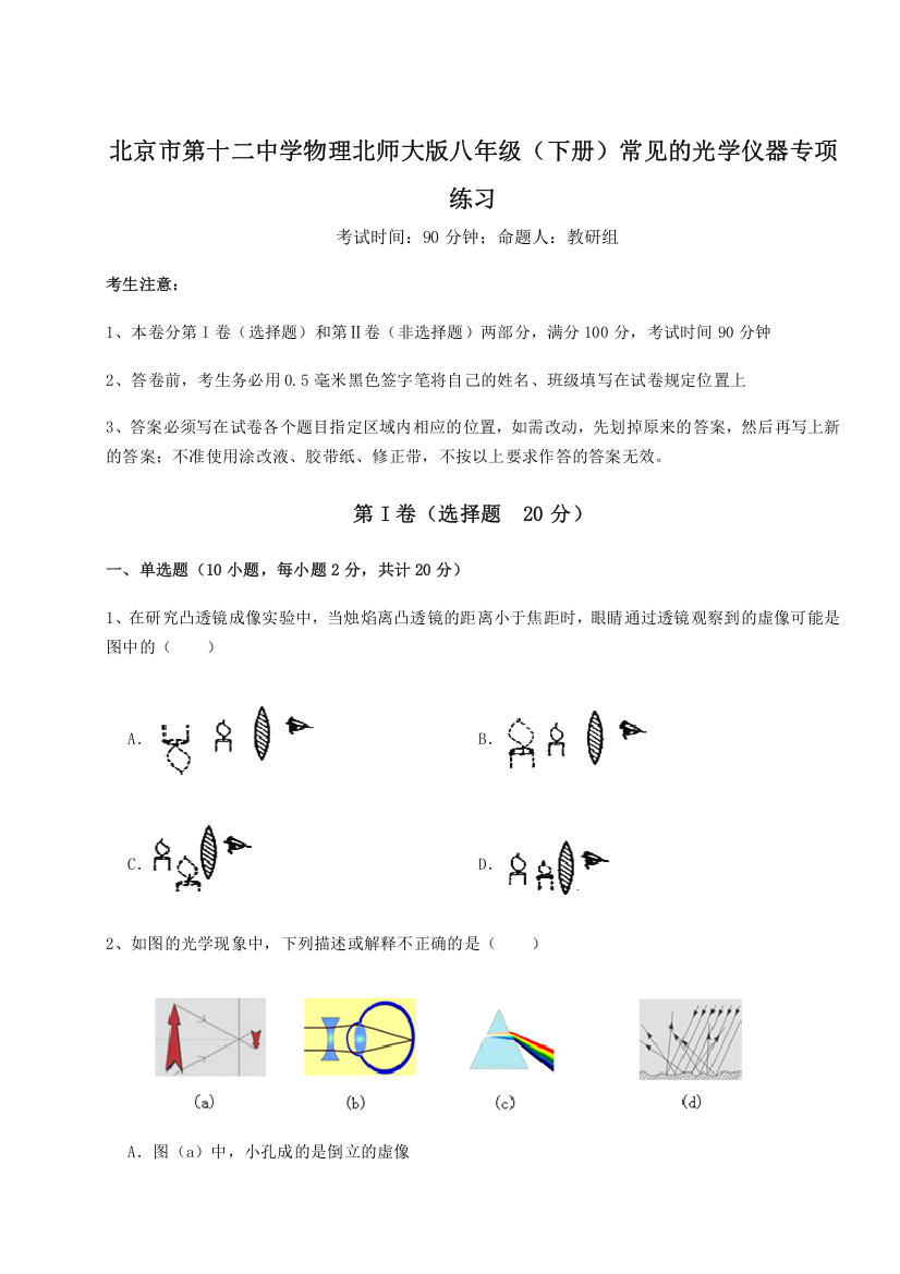 考点解析北京市第十二中学物理北师大版八年级（下册）常见的光学仪器专项练习B卷（详解版）