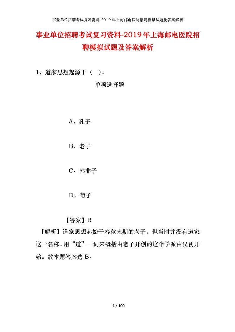 事业单位招聘考试复习资料-2019年上海邮电医院招聘模拟试题及答案解析_1