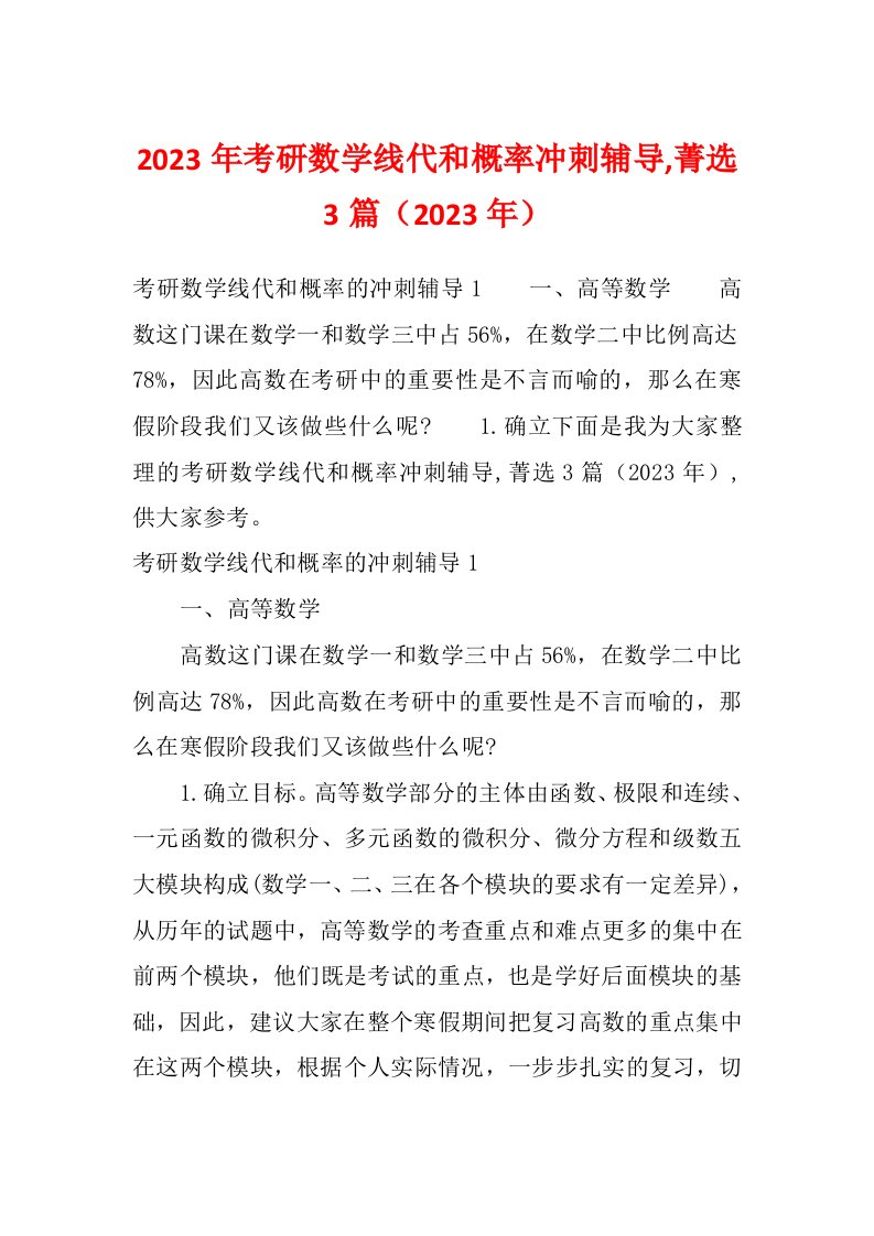 2023年考研数学线代和概率冲刺辅导,菁选3篇（2023年）