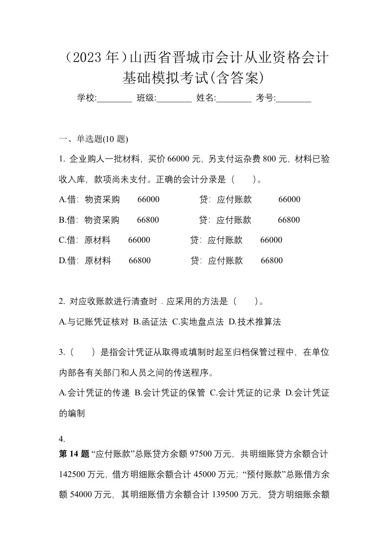 2023年山西省晋城市会计从业资格会计基础模拟考试含答案