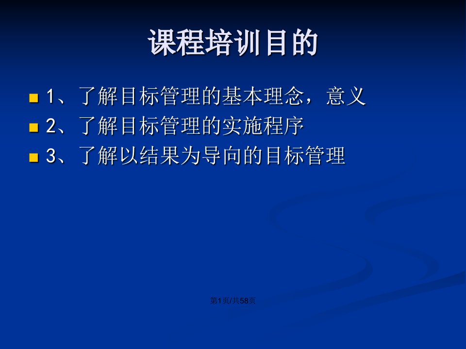 不错的目标管理培训教案