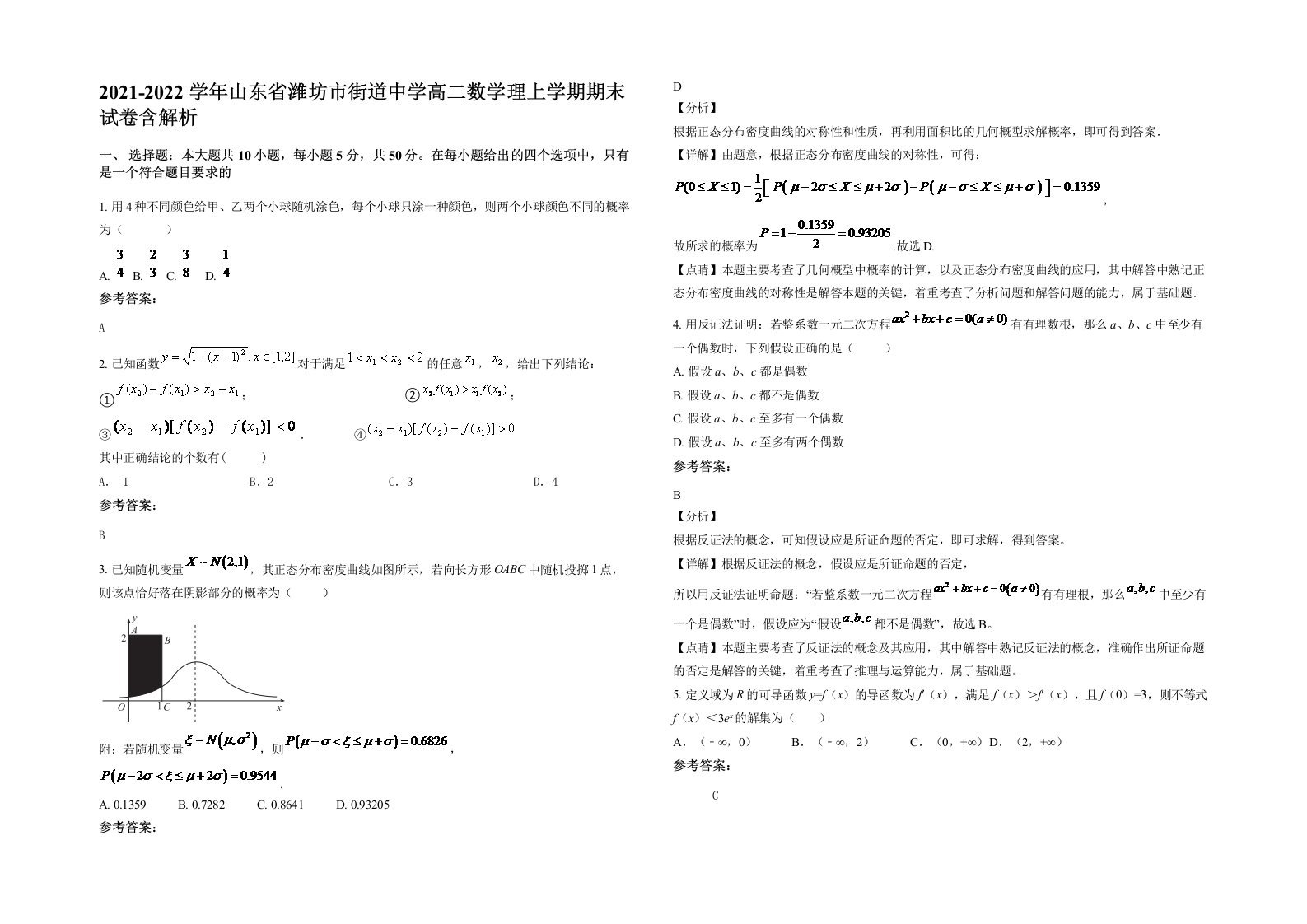 2021-2022学年山东省潍坊市街道中学高二数学理上学期期末试卷含解析