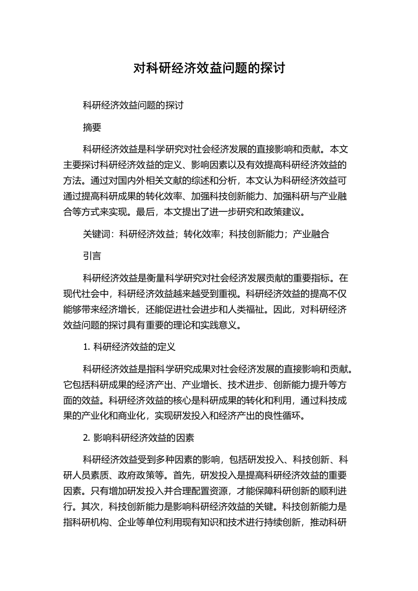 对科研经济效益问题的探讨