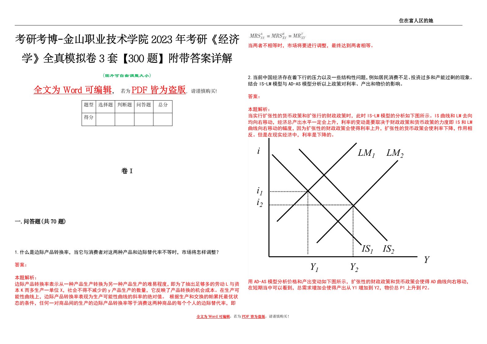 考研考博-金山职业技术学院2023年考研《经济学》全真模拟卷3套【300题】附带答案详解V1.4