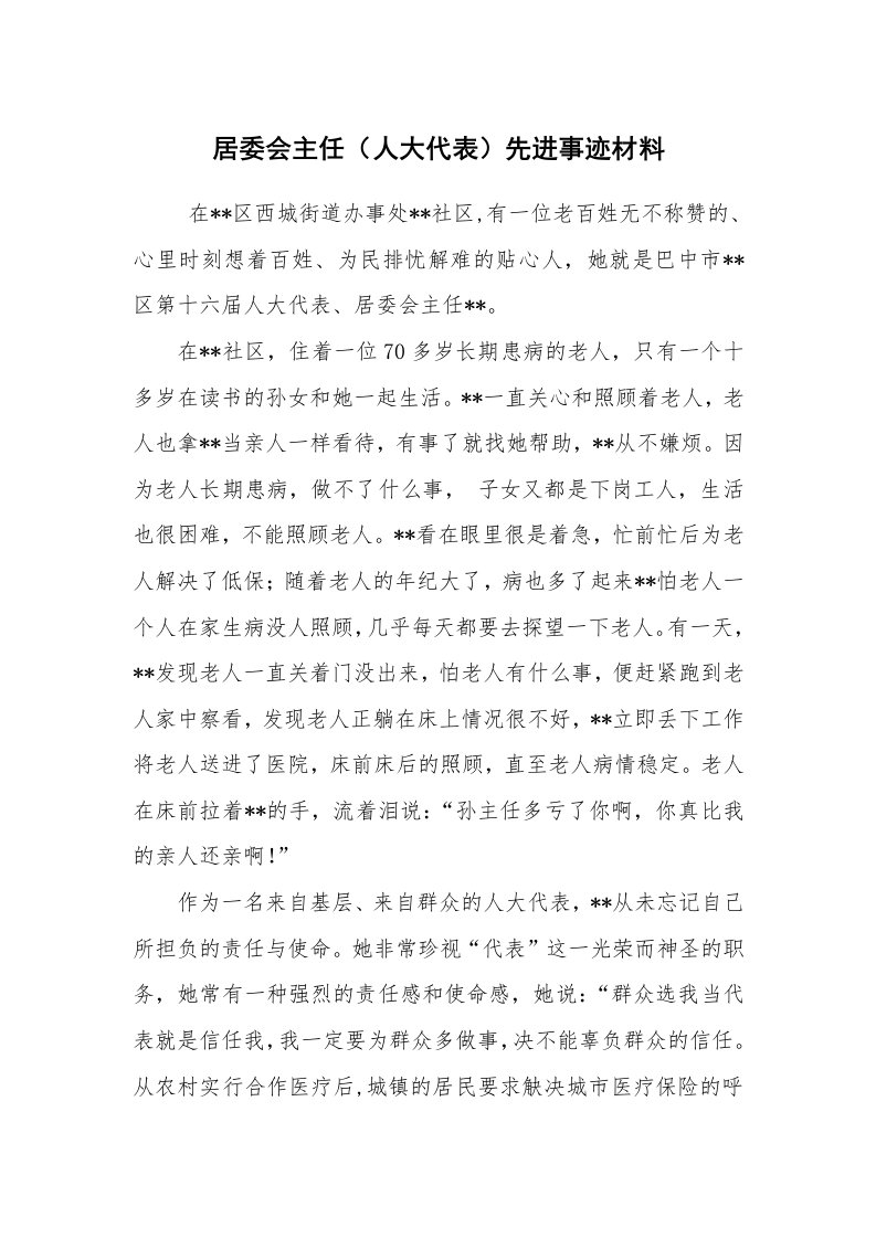 工作总结范文_工作总结_居委会主任（人大代表）先进事迹材料