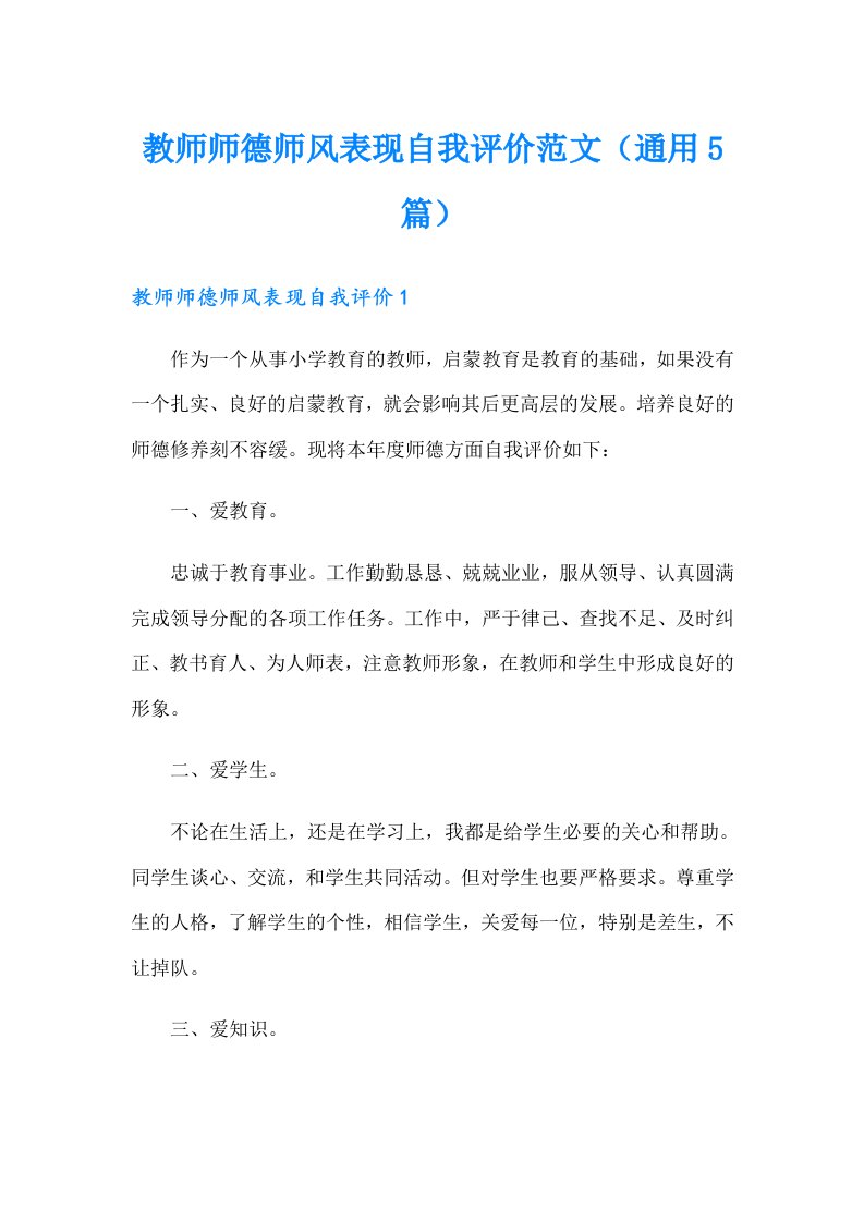 教师师德师风表现自我评价范文（通用5篇）