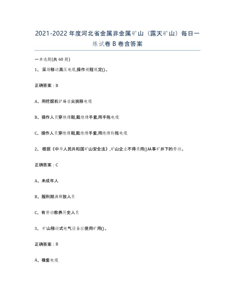 2021-2022年度河北省金属非金属矿山露天矿山每日一练试卷B卷含答案