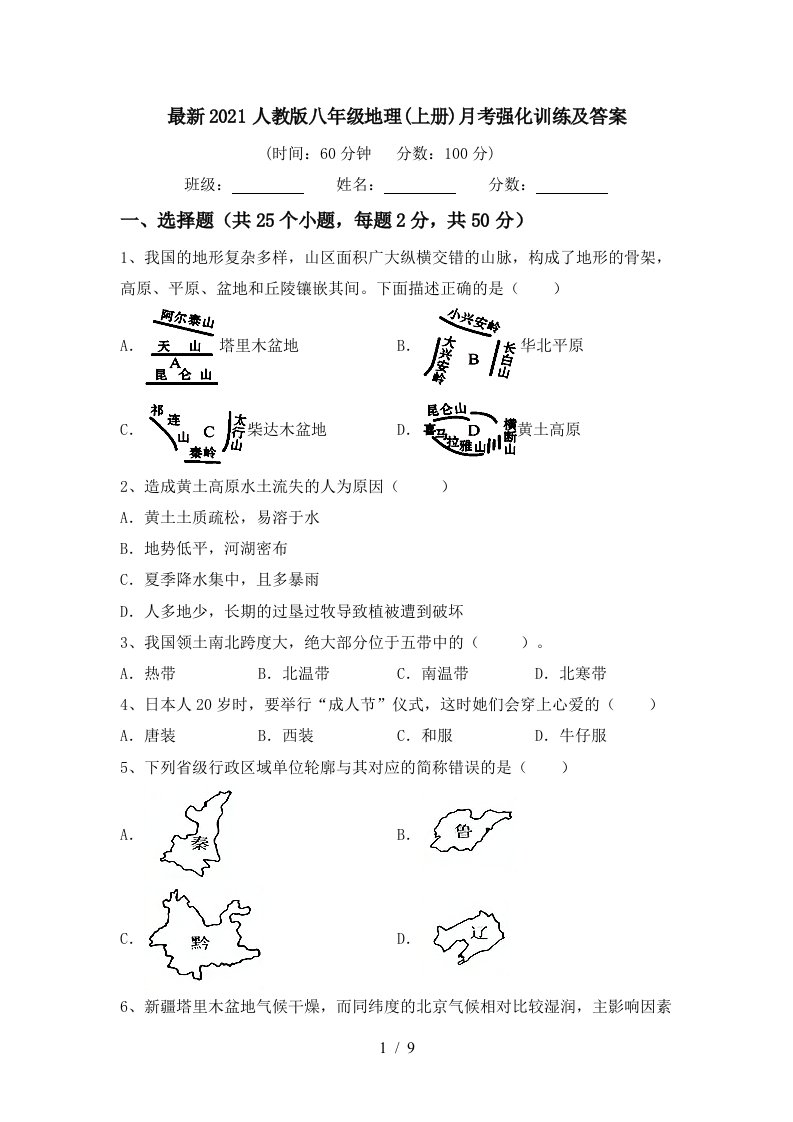 最新2021人教版八年级地理上册月考强化训练及答案