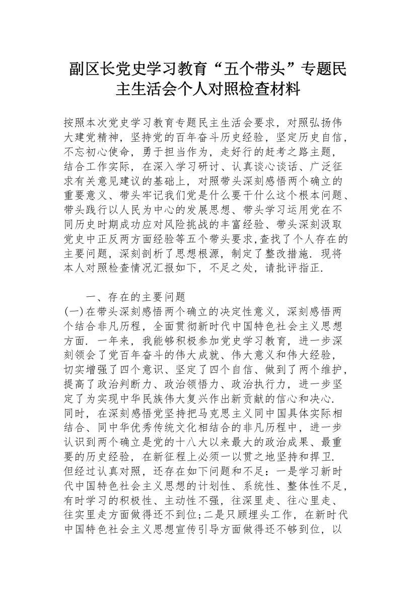 副区长党史学习教育“五个带头”专题民主生活会个人对照检查材料