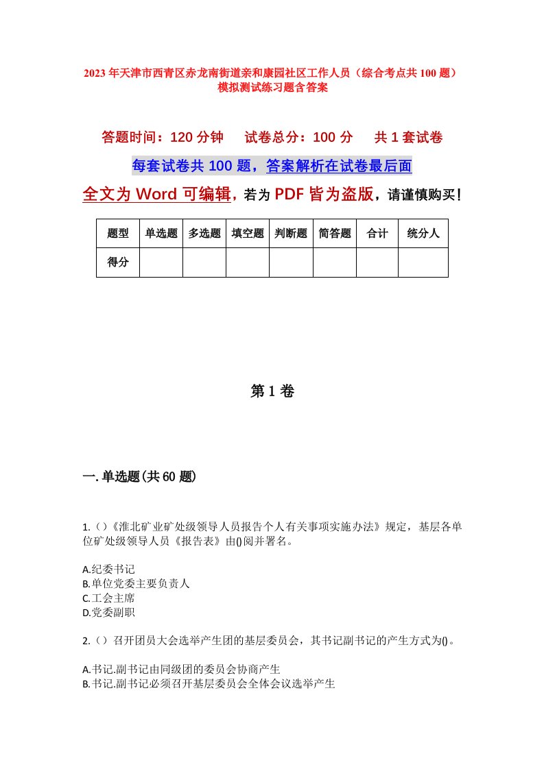 2023年天津市西青区赤龙南街道亲和康园社区工作人员综合考点共100题模拟测试练习题含答案