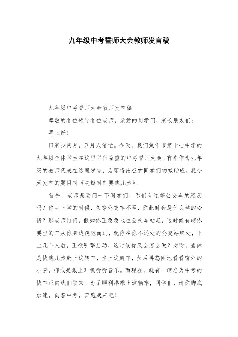 九年级中考誓师大会教师发言稿