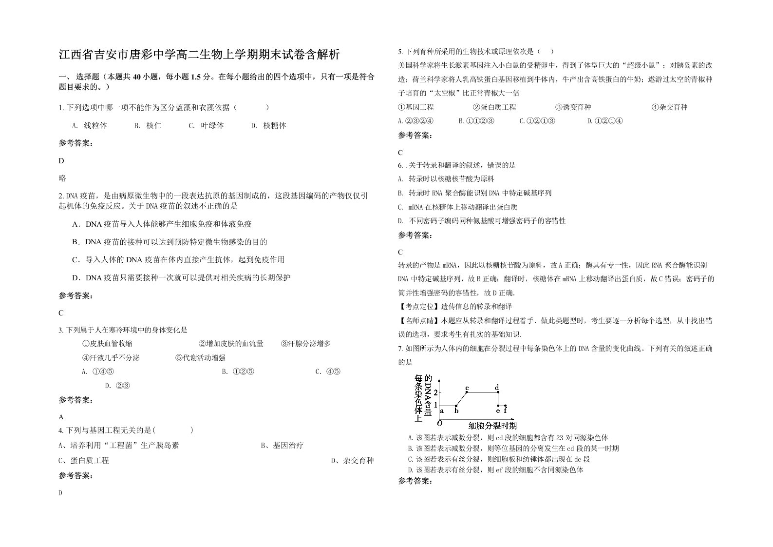 江西省吉安市唐彩中学高二生物上学期期末试卷含解析