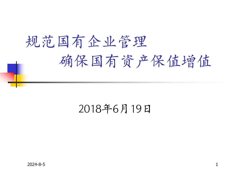 规范国有企业管理-确保国有资产保值增值