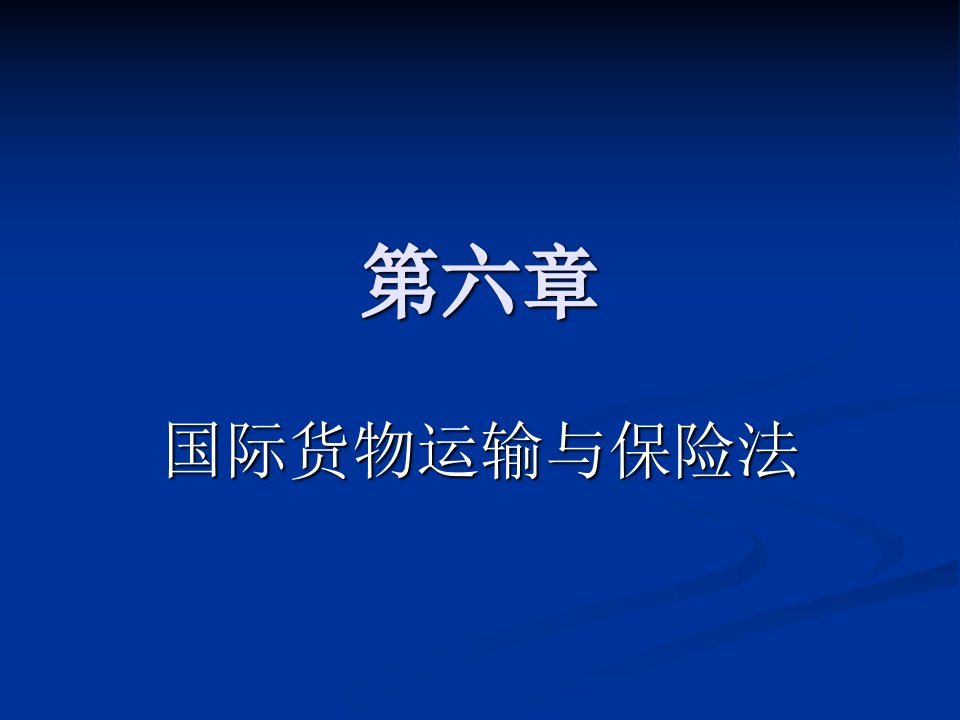 国际商法六章国际货物运输与保险法