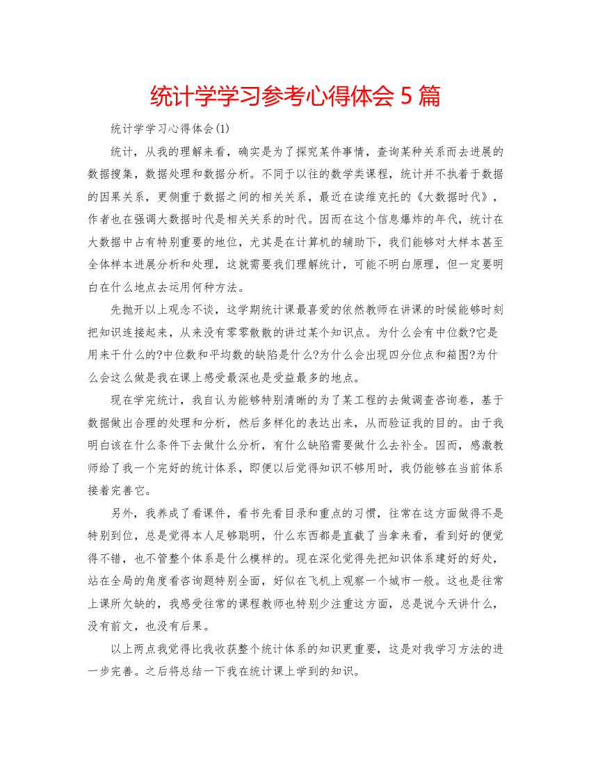 2022统计学学习参考心得体会5篇