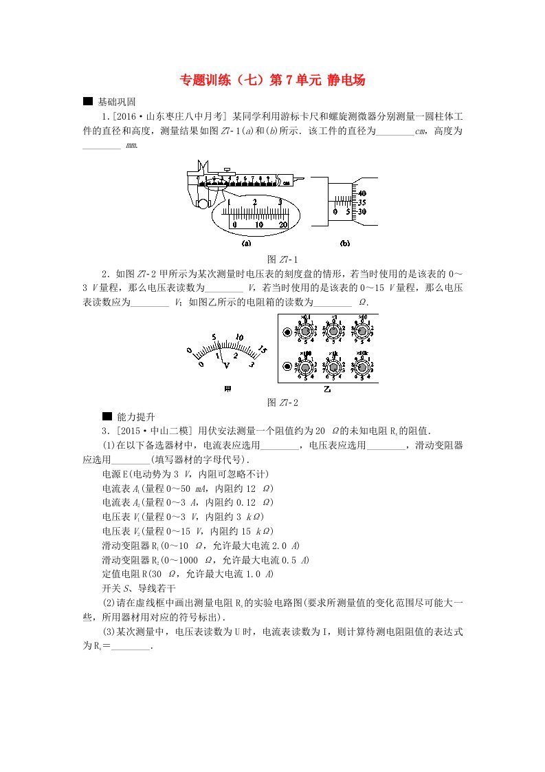 全品复习方案高考物理大一轮复习专题训练七第7单元静电场