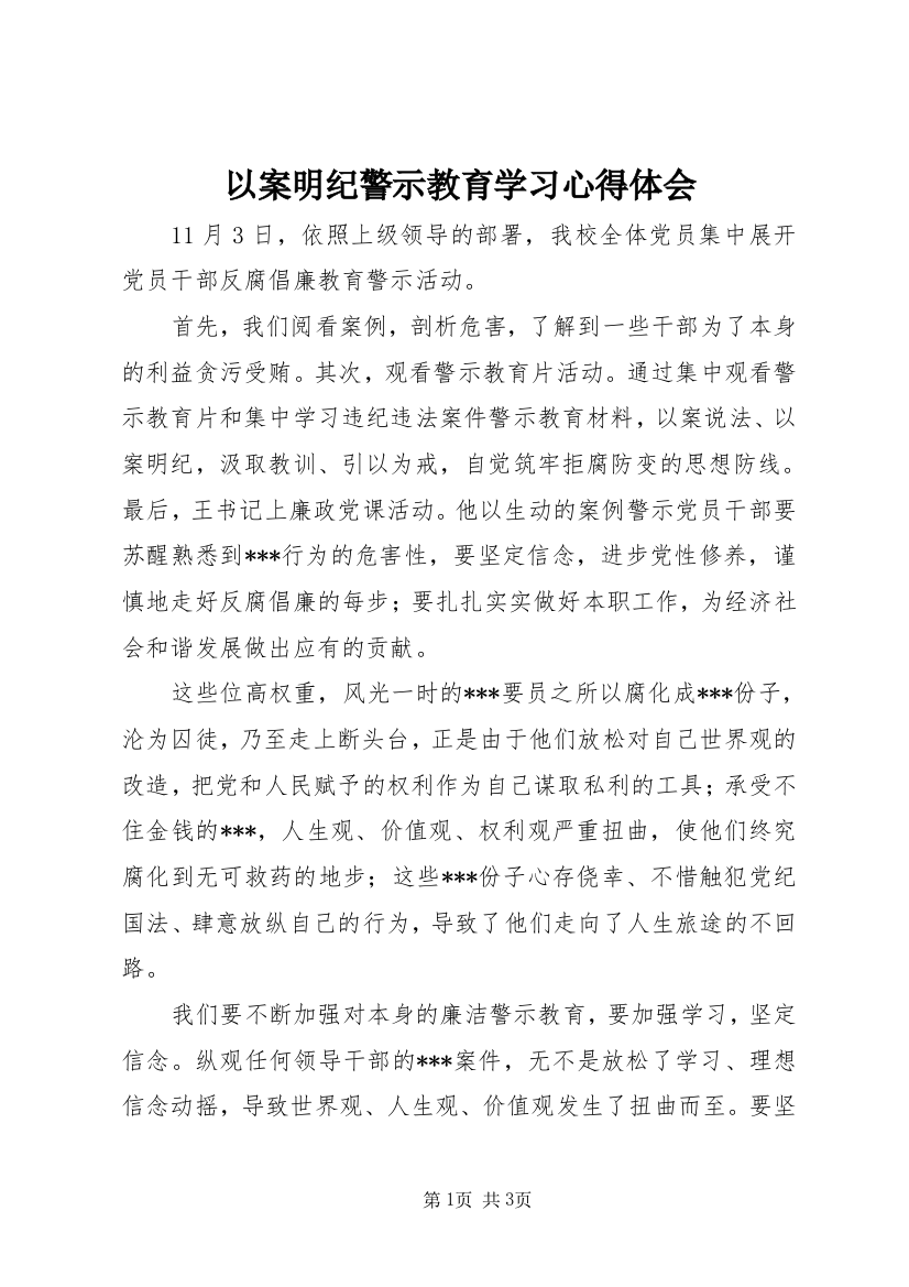 以案明纪警示教育学习心得体会_1