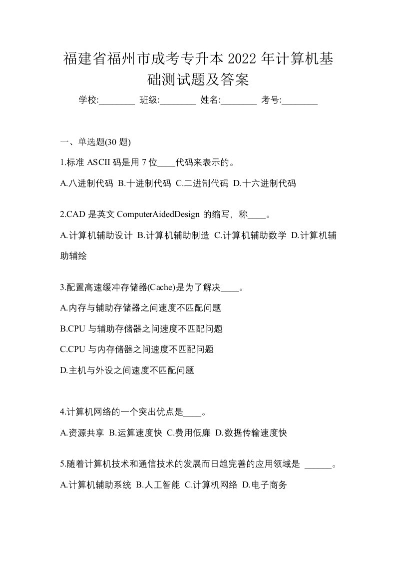 福建省福州市成考专升本2022年计算机基础测试题及答案