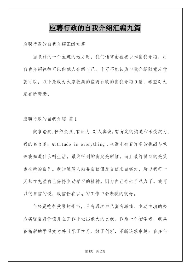 应聘行政的自我介绍汇编九篇