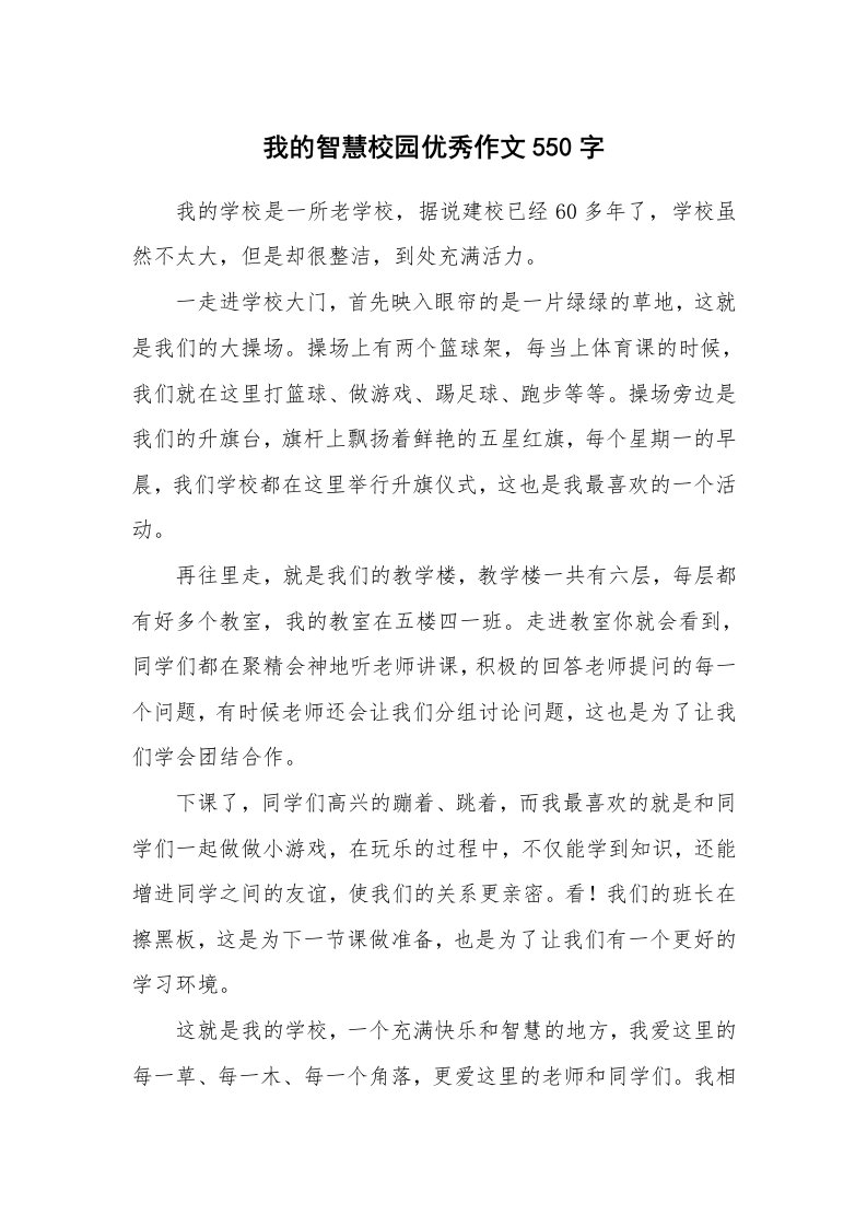 我的智慧校园优秀作文550字