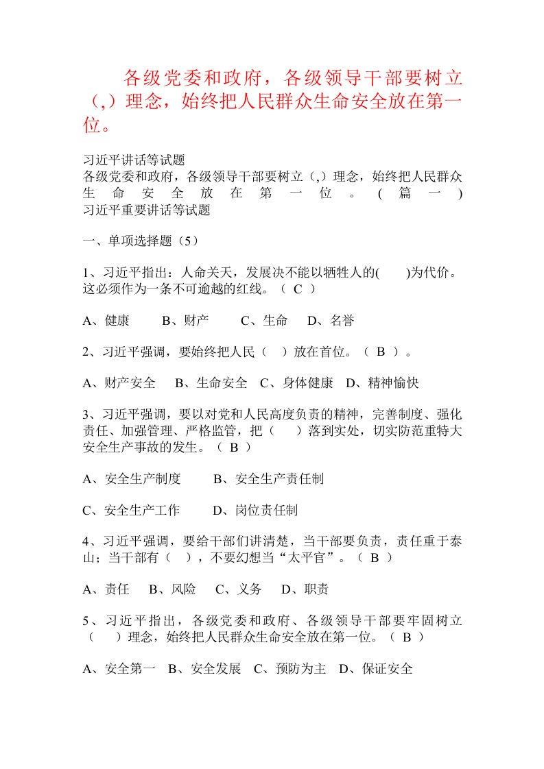 各级党委和政府，各级领导干部要树立（,）理念，始终把人民群众生命安全放在第一位。