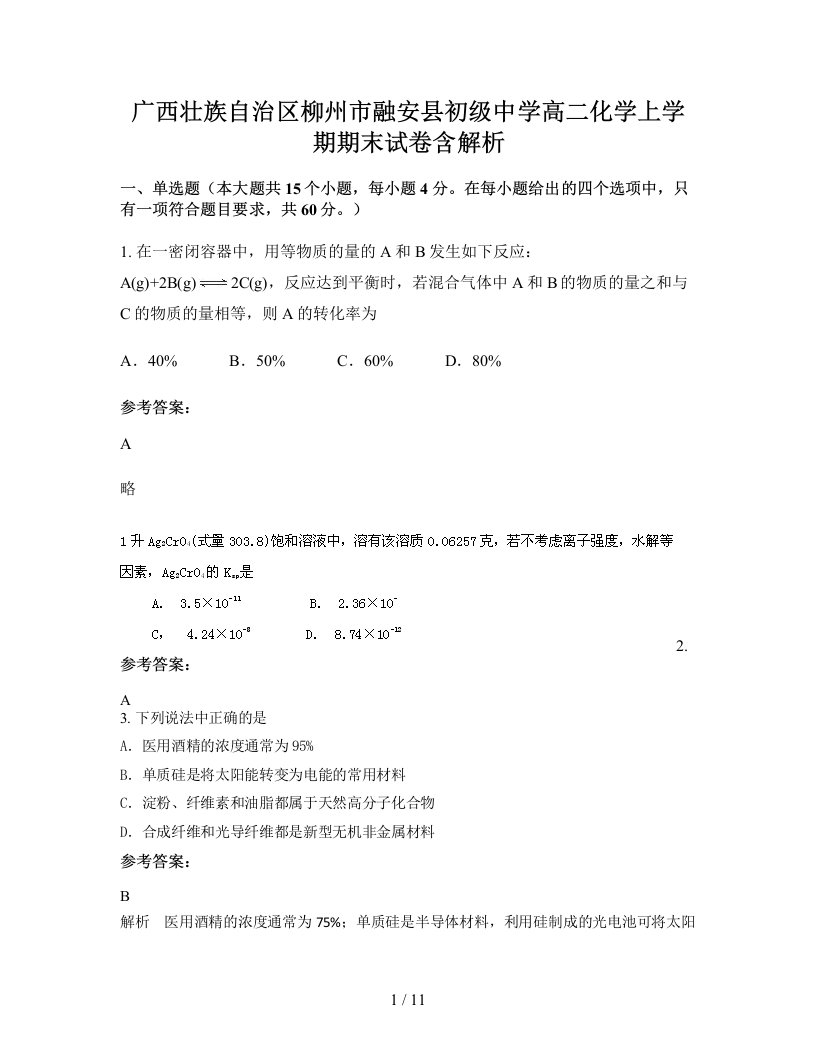 广西壮族自治区柳州市融安县初级中学高二化学上学期期末试卷含解析