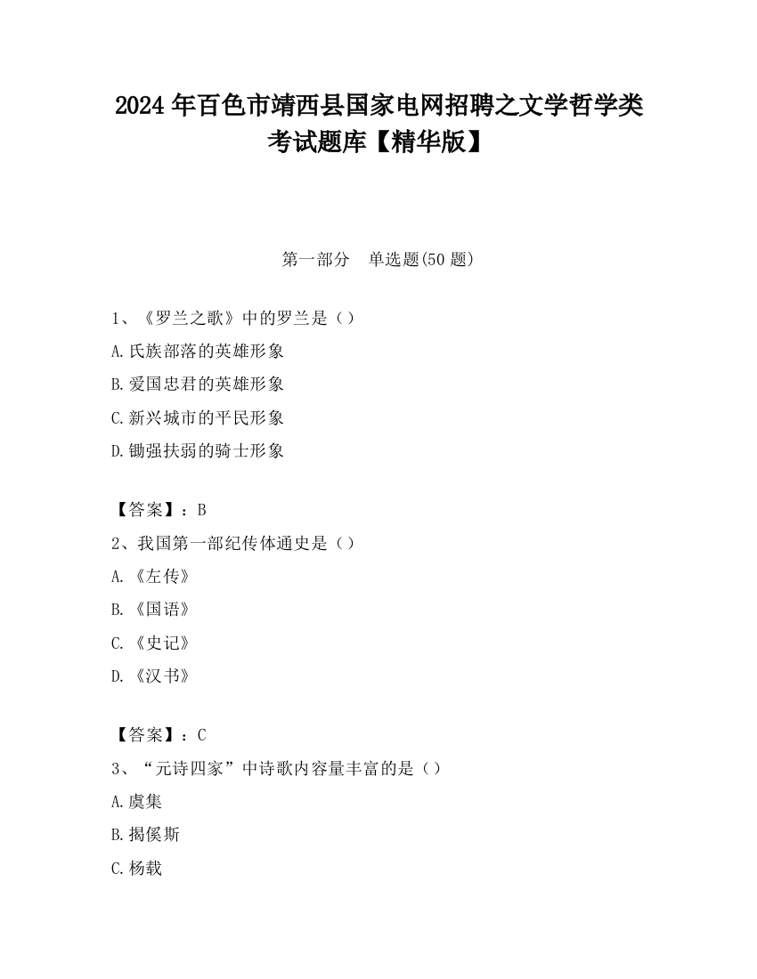 2024年百色市靖西县国家电网招聘之文学哲学类考试题库【精华版】