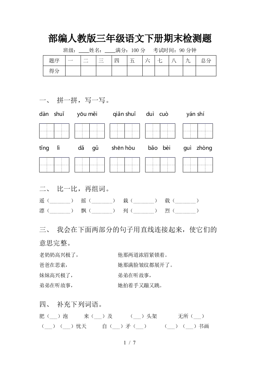 部编人教版三年级语文下册期末检测题