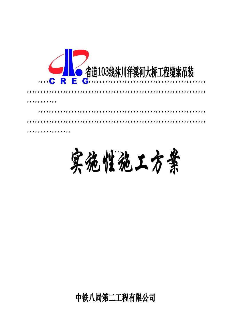 缆索吊装施工计划(3)