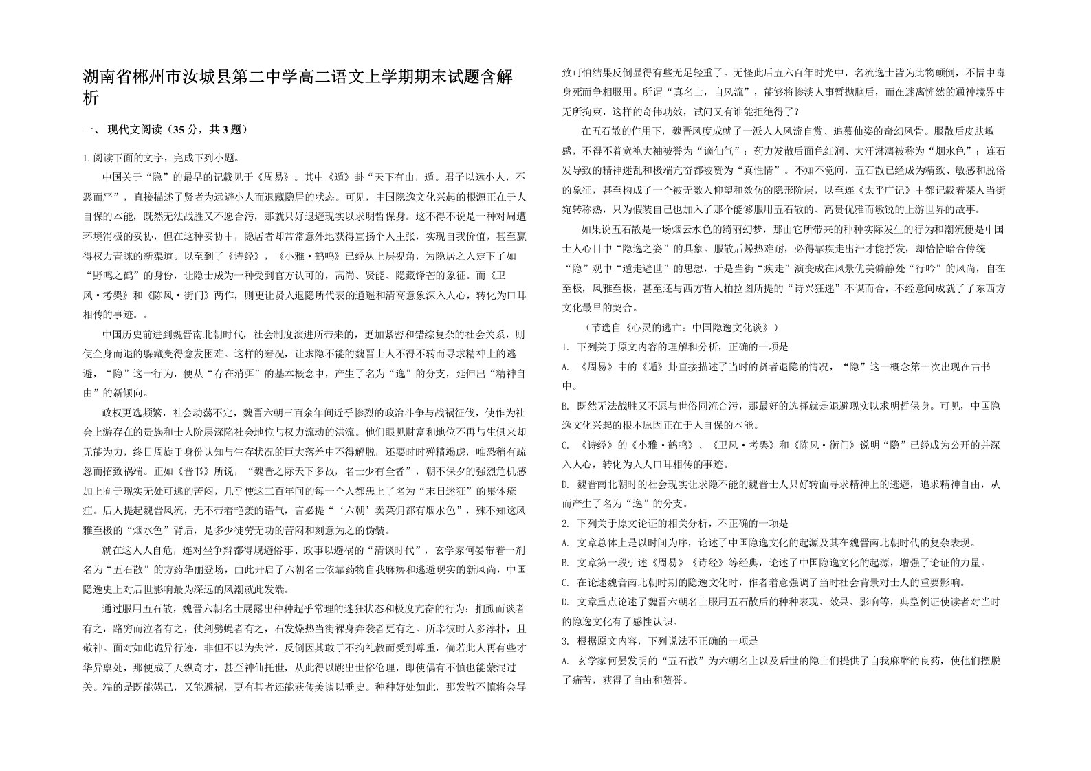 湖南省郴州市汝城县第二中学高二语文上学期期末试题含解析